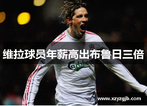 维拉球员年薪高出布鲁日三倍