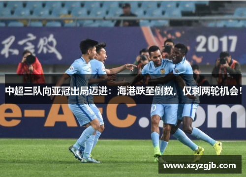 中超三队向亚冠出局迈进：海港跌至倒数，仅剩两轮机会！