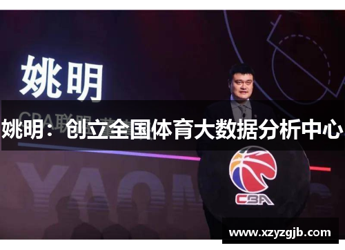 姚明：创立全国体育大数据分析中心