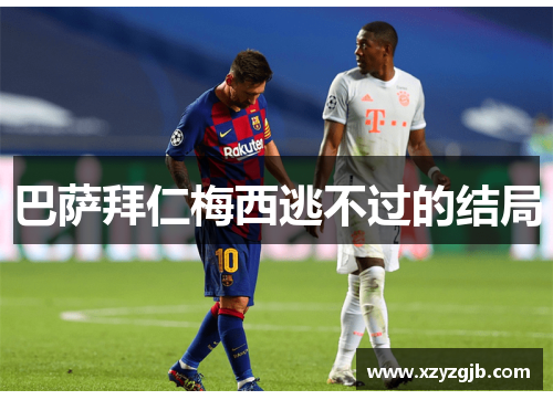 巴萨拜仁梅西逃不过的结局