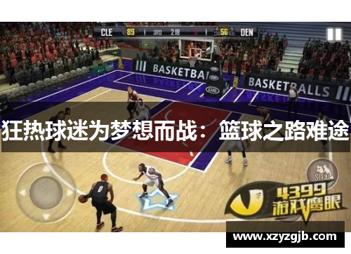 狂热球迷为梦想而战：篮球之路难途