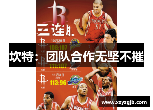 坎特：团队合作无坚不摧