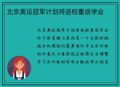 北京奥运冠军计划将返校重返学业 北京奥运冠军计划将返校重返学业