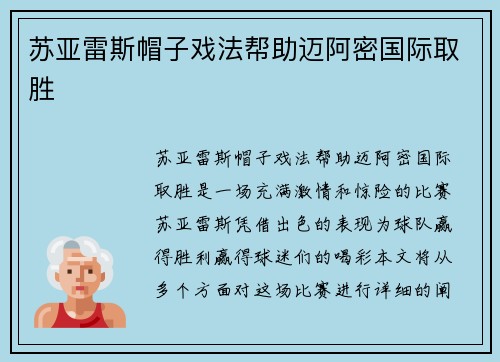 苏亚雷斯帽子戏法帮助迈阿密国际取胜